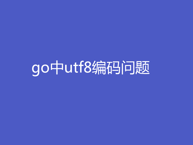 go中utf8编码问题