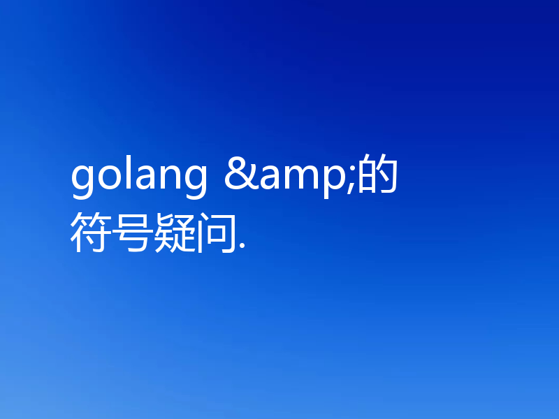 golang &的符号疑问.
