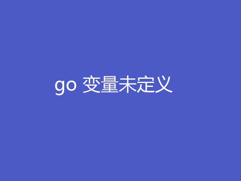 go 变量未定义