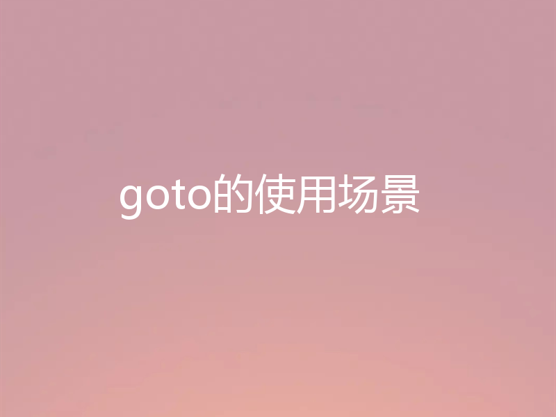 goto的使用场景