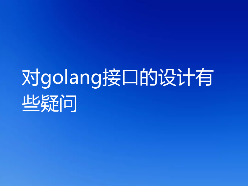 对golang接口的设计有些疑问