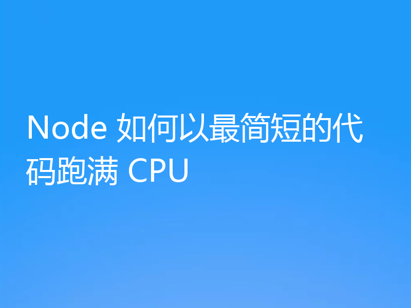 Node 如何以最简短的代码跑满 CPU