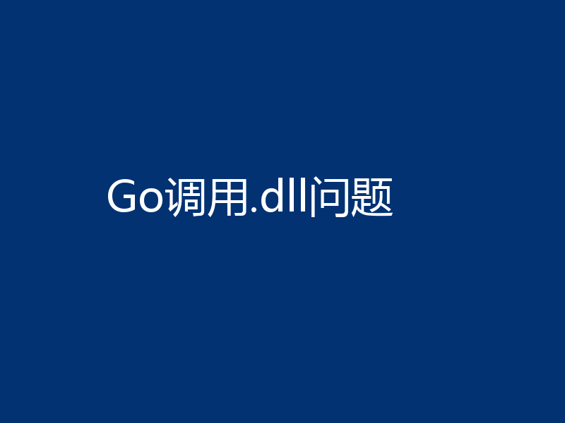 Go调用.dll问题