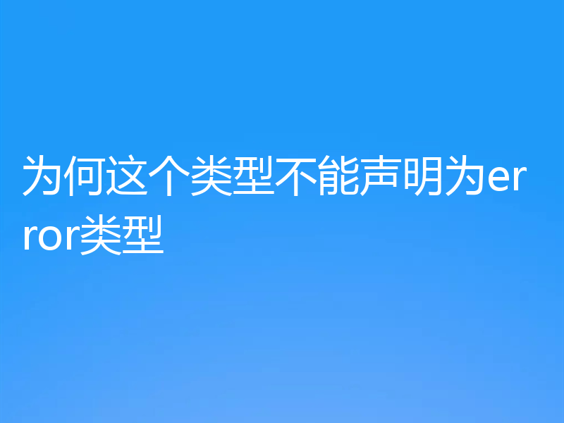 为何这个类型不能声明为error类型
