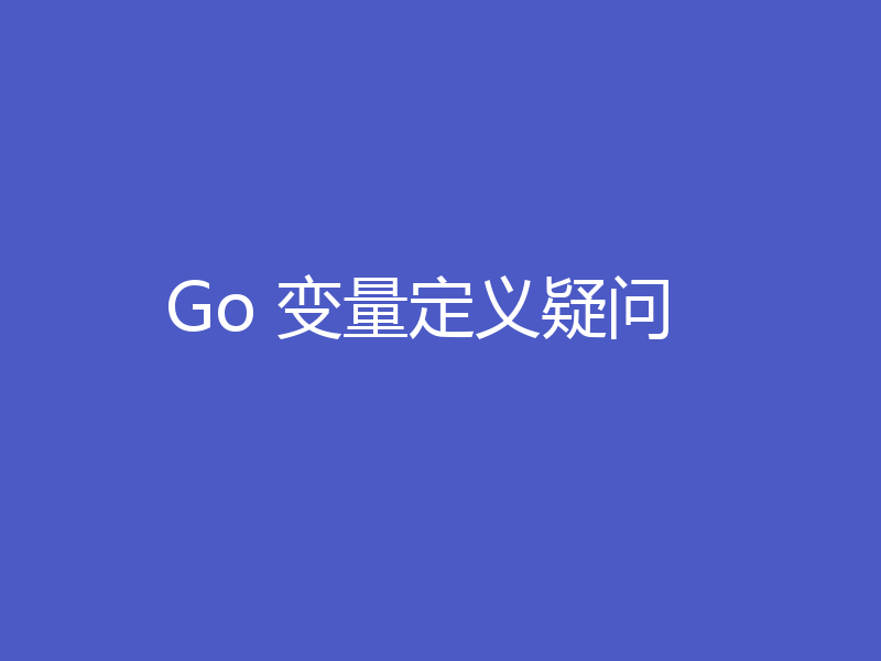 Go 变量定义疑问