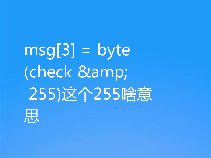 msg[3] = byte(check & 255)这个255啥意思