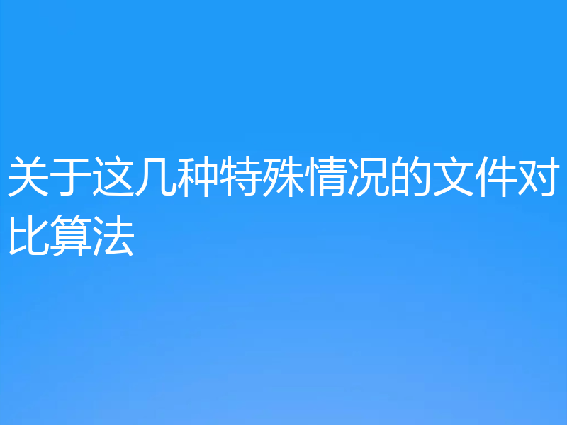 关于这几种特殊情况的文件对比算法