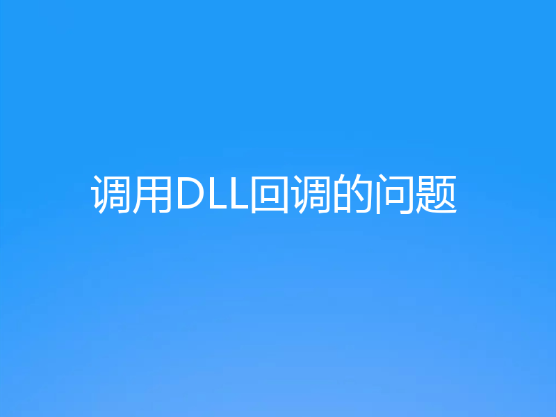 调用DLL回调的问题
