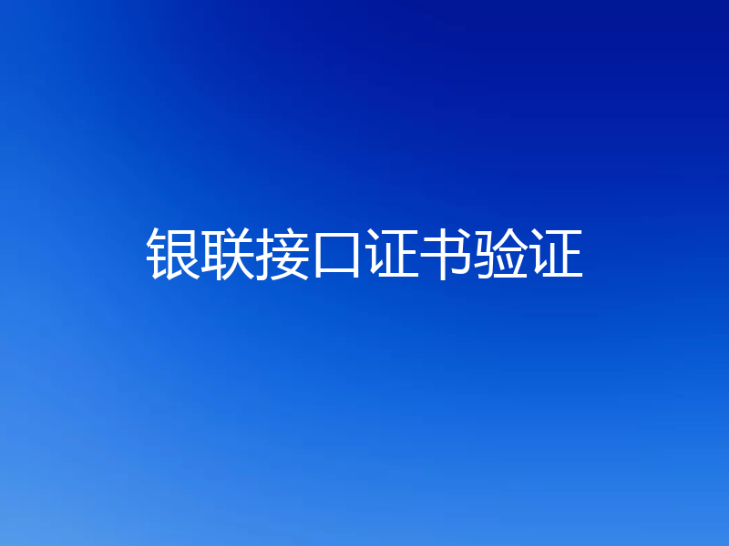 银联接口证书验证