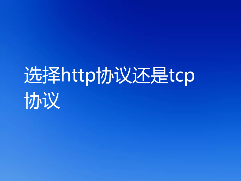 选择http协议还是tcp协议