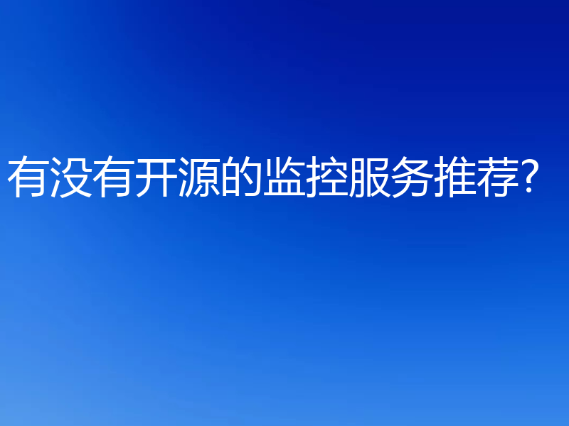 有没有开源的监控服务推荐?