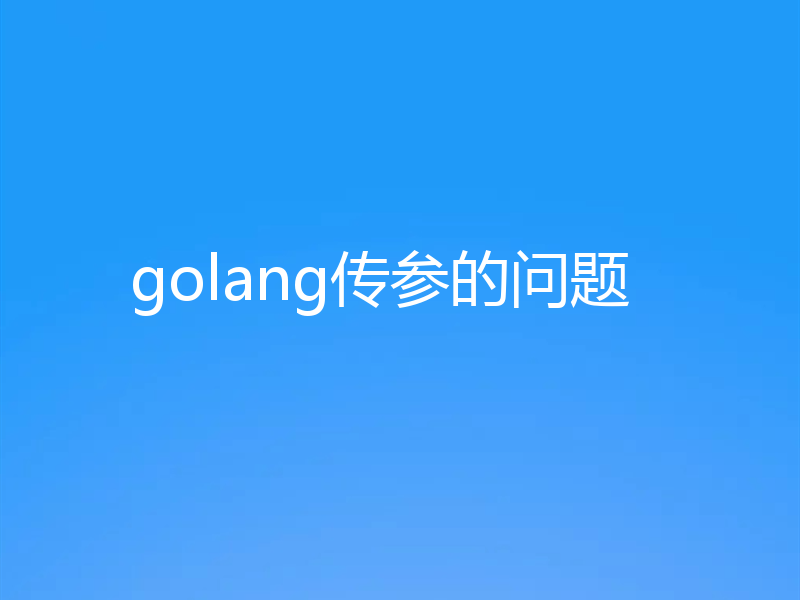 golang传参的问题