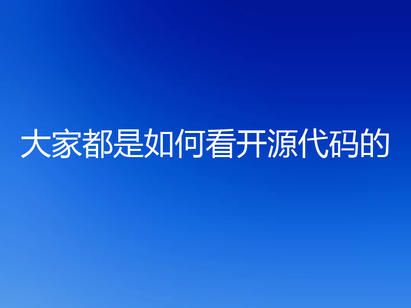 大家都是如何看开源代码的
