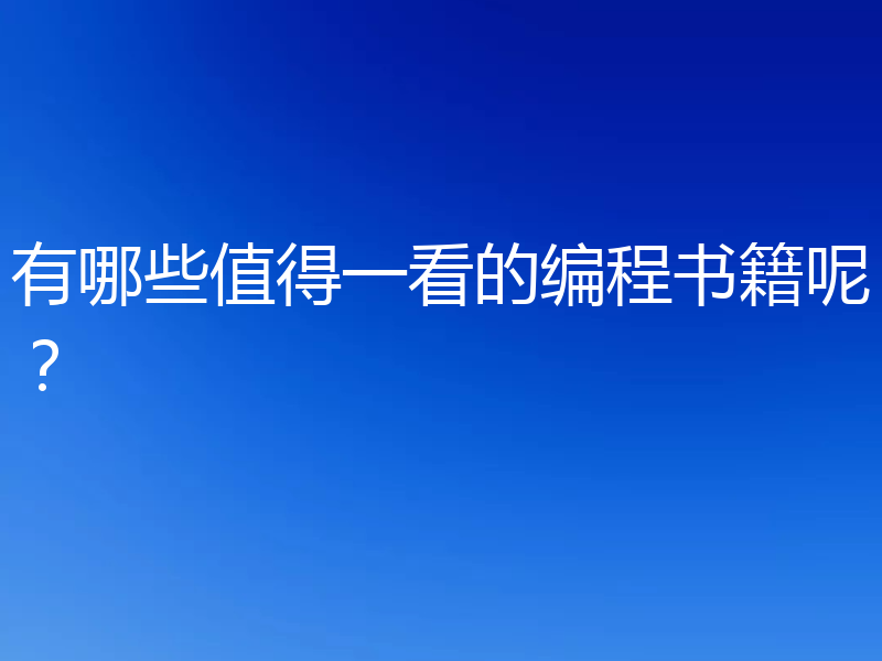 有哪些值得一看的编程书籍呢？