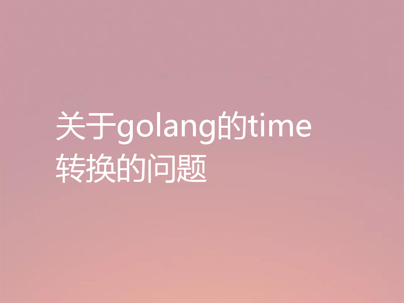 关于golang的time转换的问题