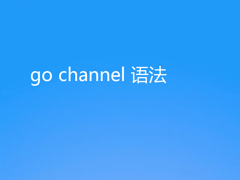 go channel 语法
