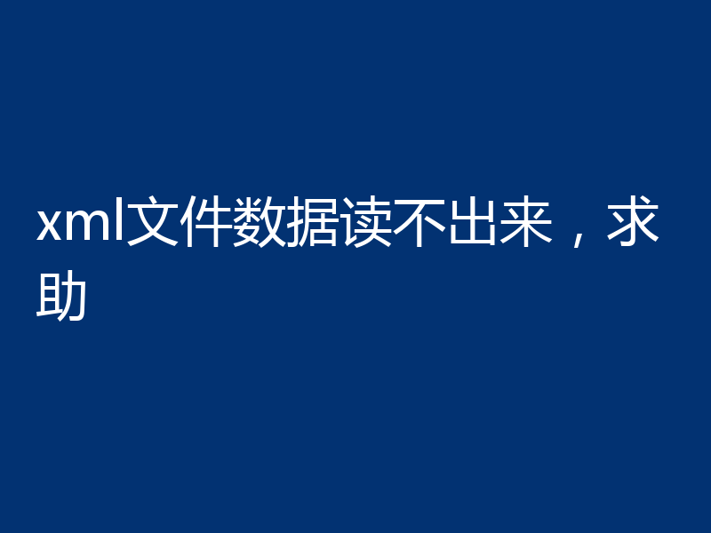 xml文件数据读不出来，求助