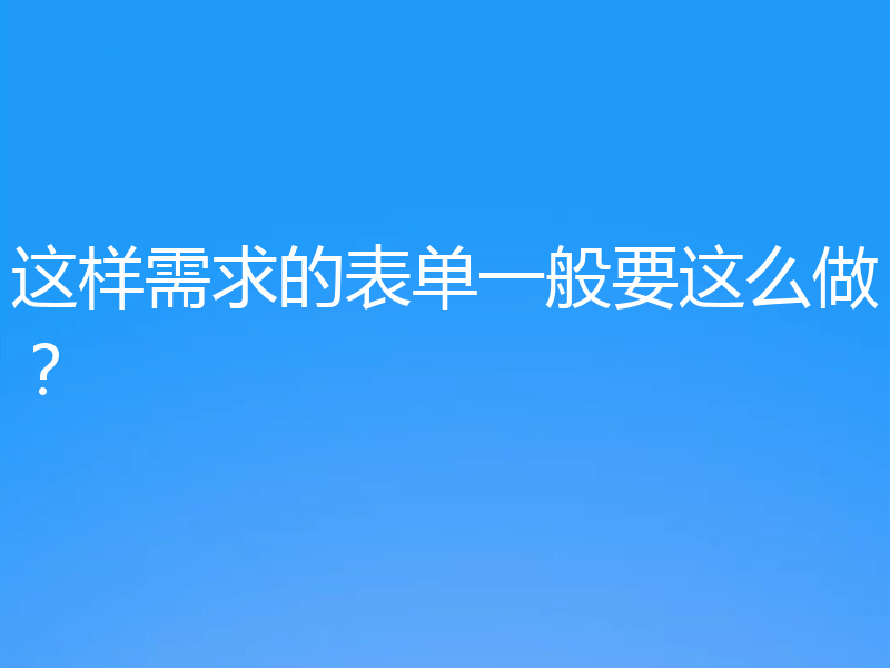 这样需求的表单一般要这么做？