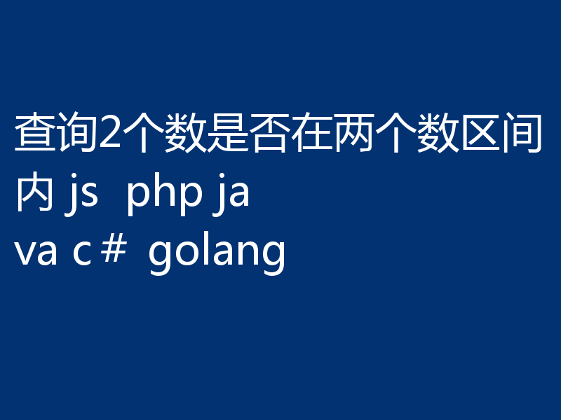 查询2个数是否在两个数区间内 js  php java c＃ golang