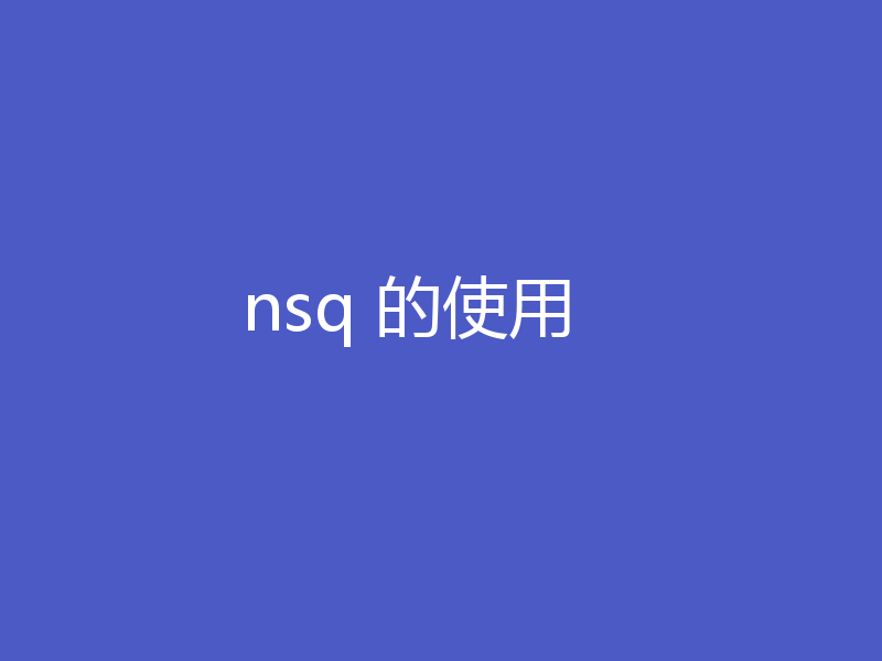 nsq 的使用