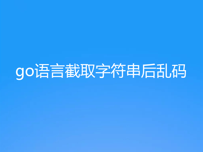 go语言截取字符串后乱码