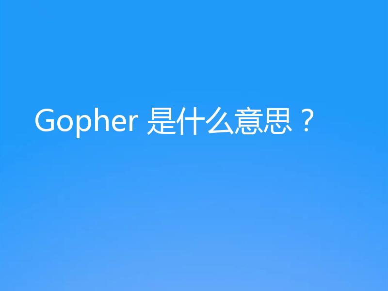 Gopher 是什么意思？