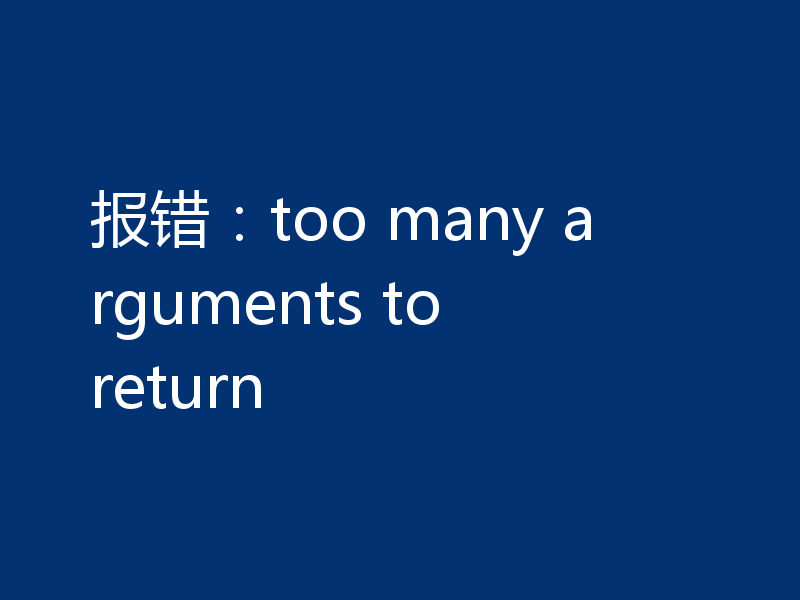 报错：too many arguments to return
