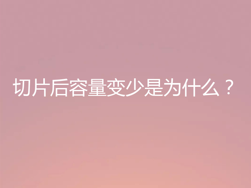 切片后容量变少是为什么？