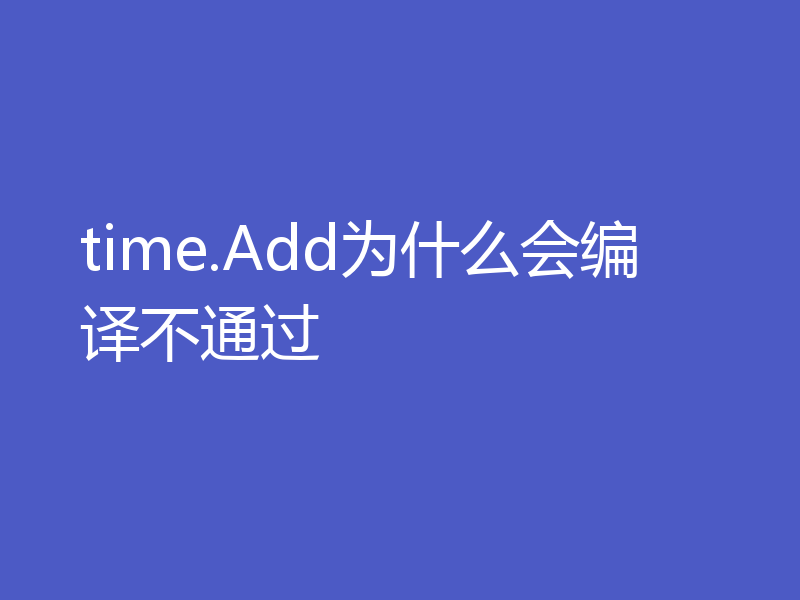 time.Add为什么会编译不通过
