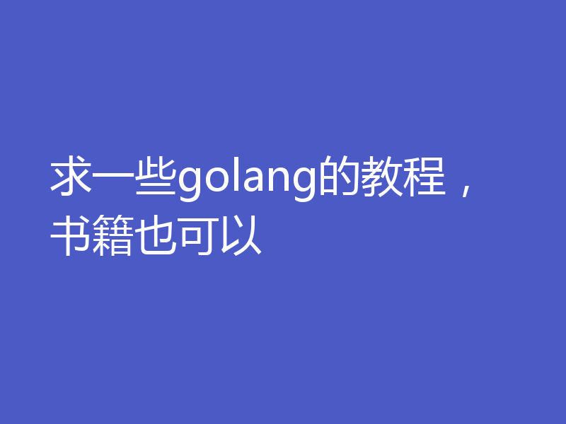 求一些golang的教程，书籍也可以