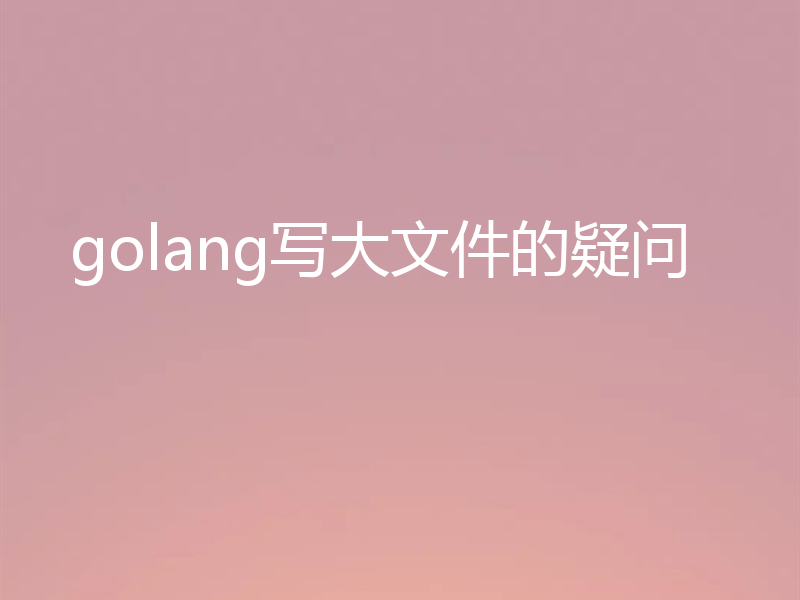 golang写大文件的疑问