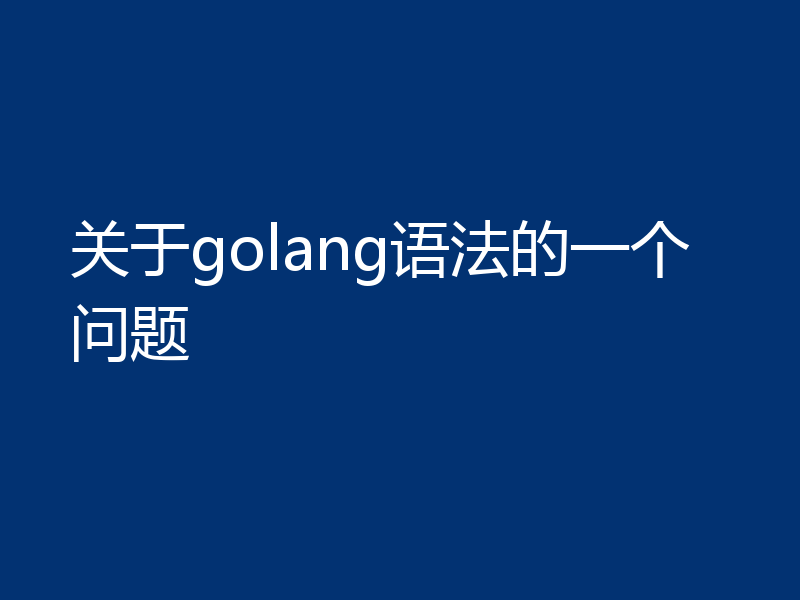 关于golang语法的一个问题