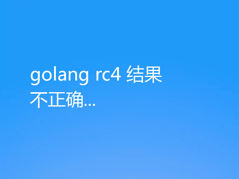 golang rc4 结果不正确...