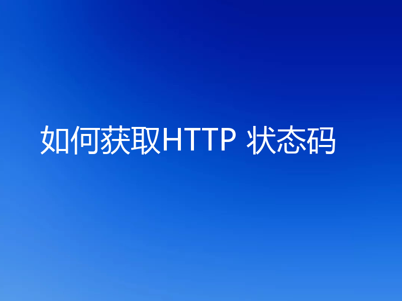 如何获取HTTP 状态码