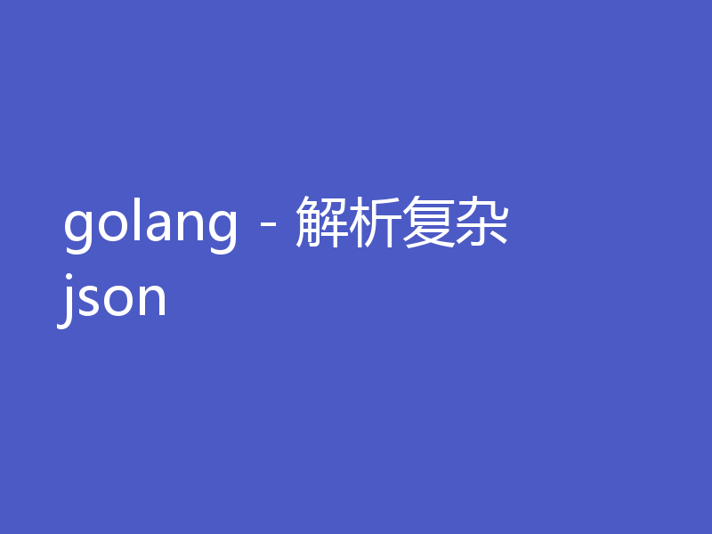golang - 解析复杂json