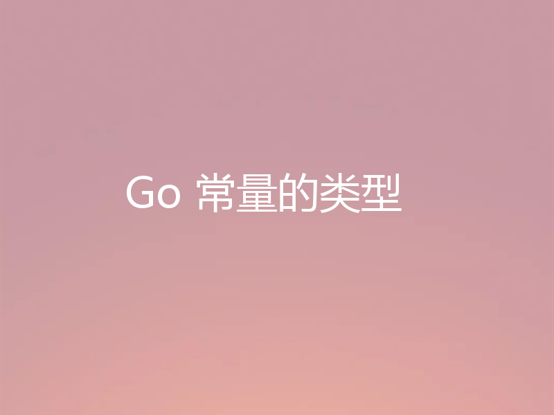 Go 常量的类型