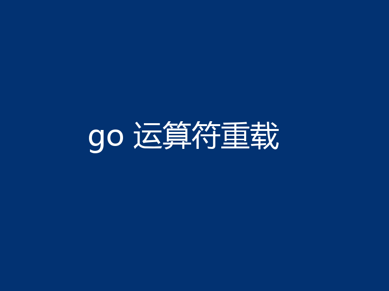 go 运算符重载