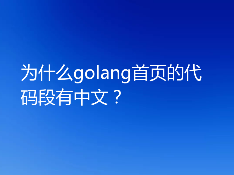 为什么golang首页的代码段有中文？