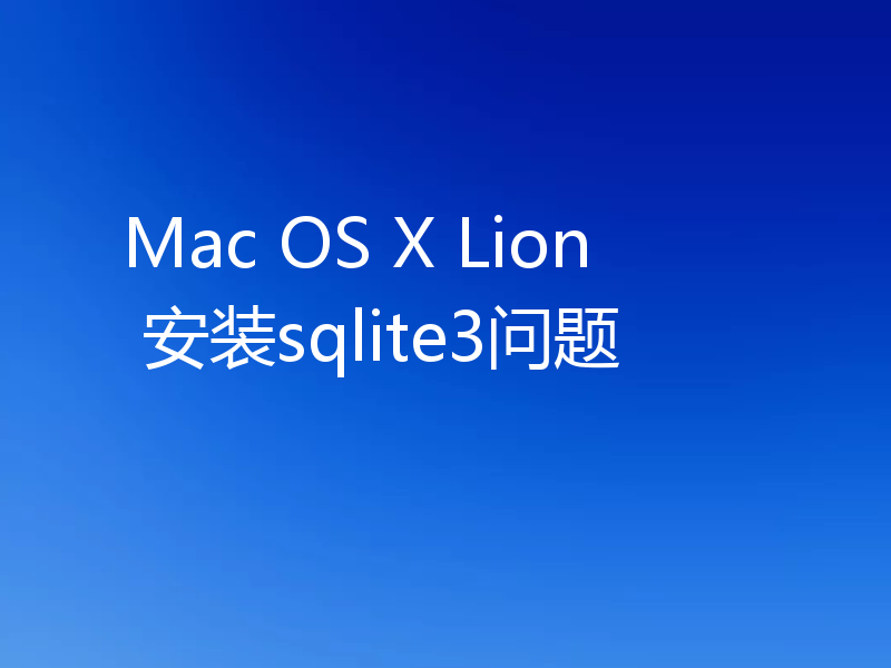 Mac OS X Lion 安装sqlite3问题