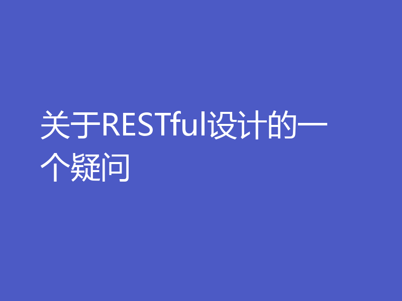 关于RESTful设计的一个疑问