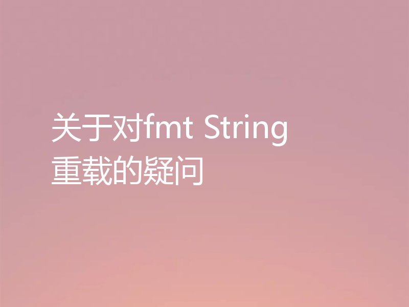 关于对fmt String重载的疑问