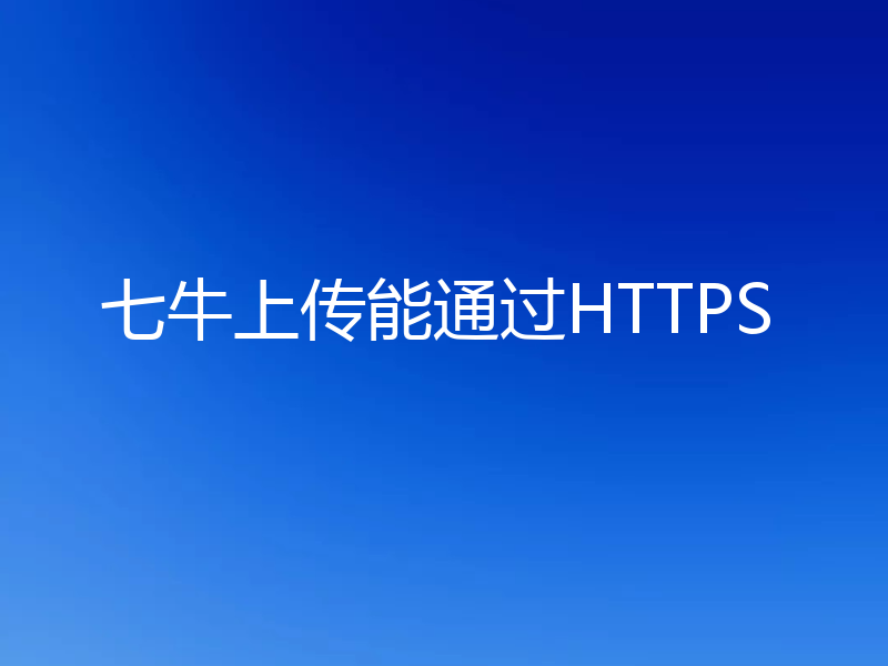 七牛上传能通过HTTPS