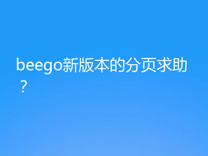 beego新版本的分页求助？