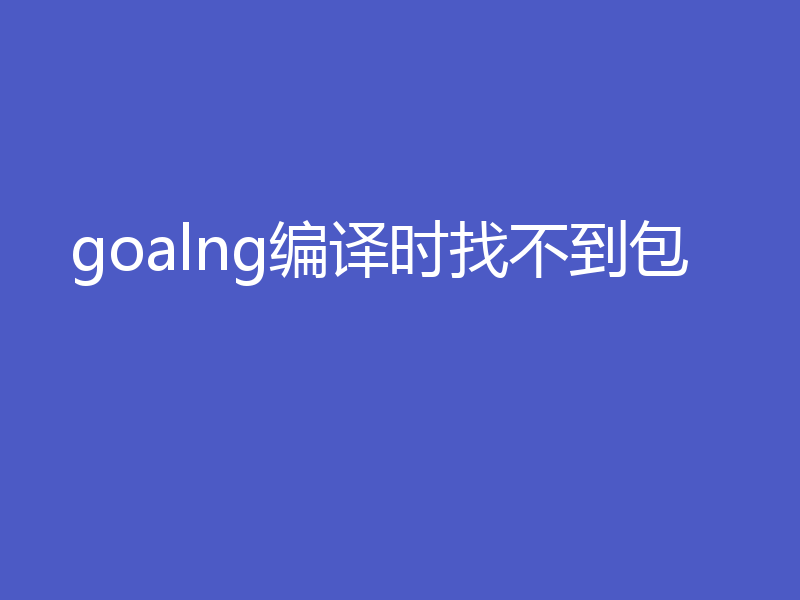 goalng编译时找不到包