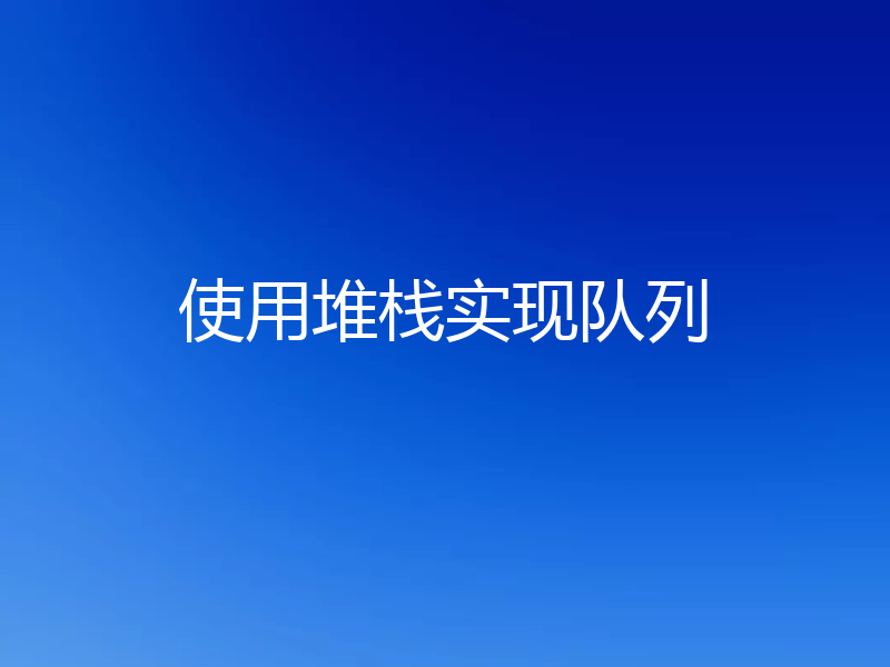使用堆栈实现队列