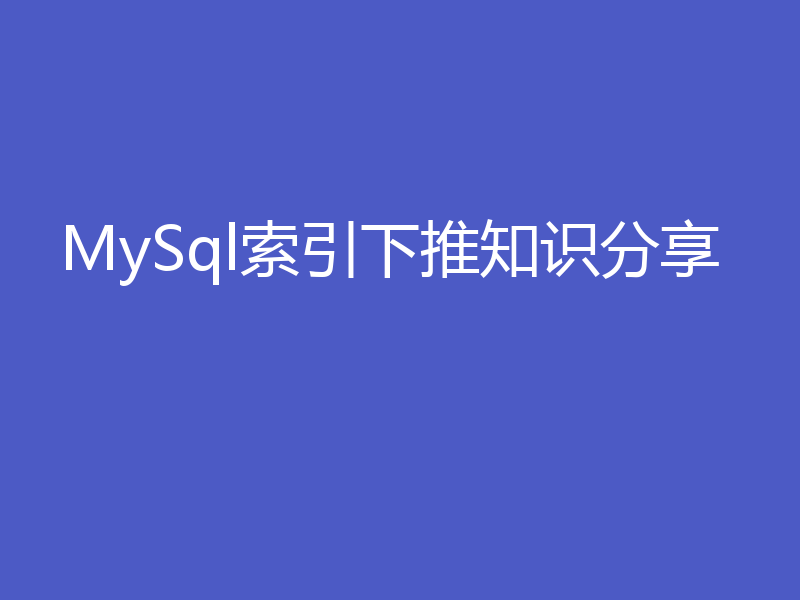 MySql索引下推知识分享