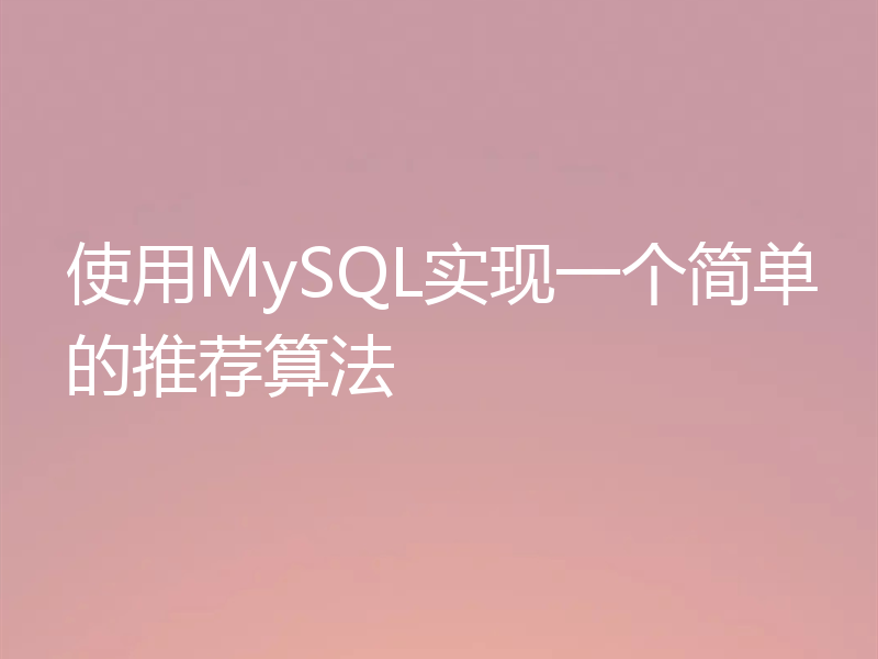 使用MySQL实现一个简单的推荐算法