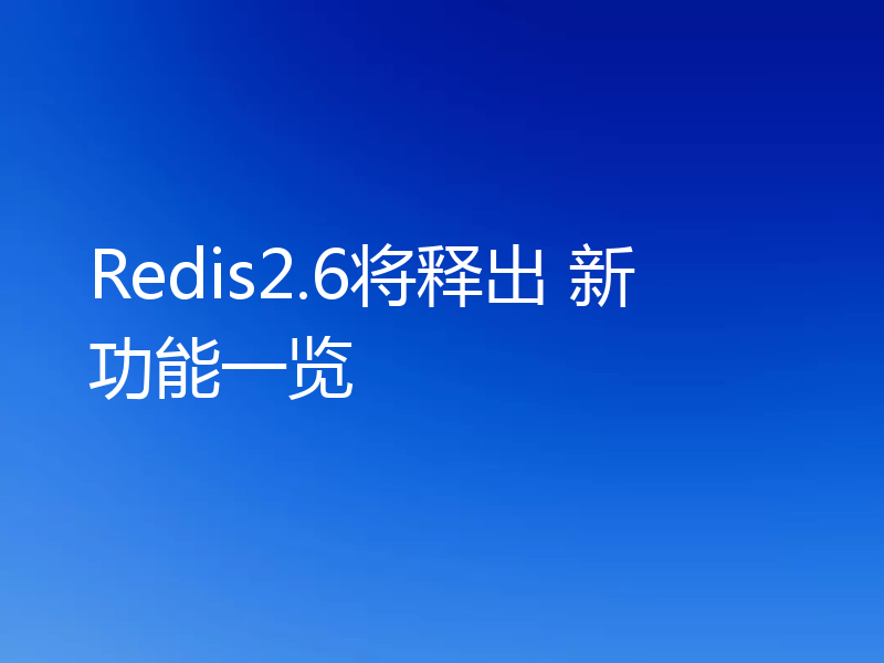 Redis2.6将释出 新功能一览