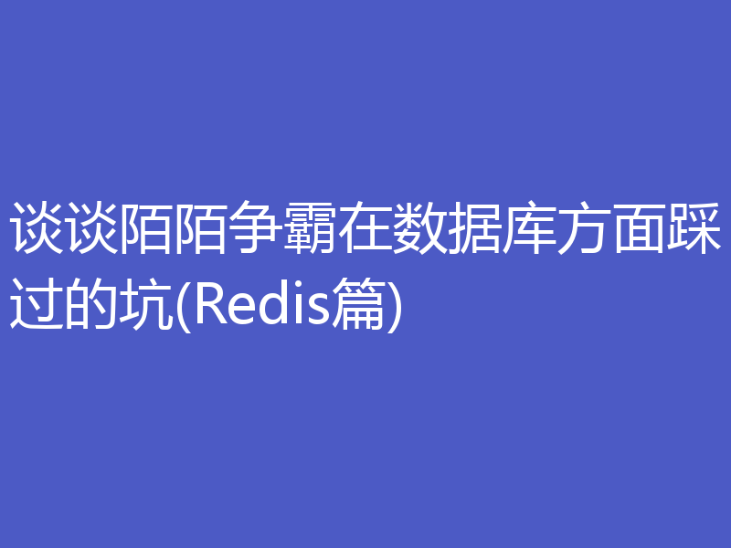 谈谈陌陌争霸在数据库方面踩过的坑(Redis篇)