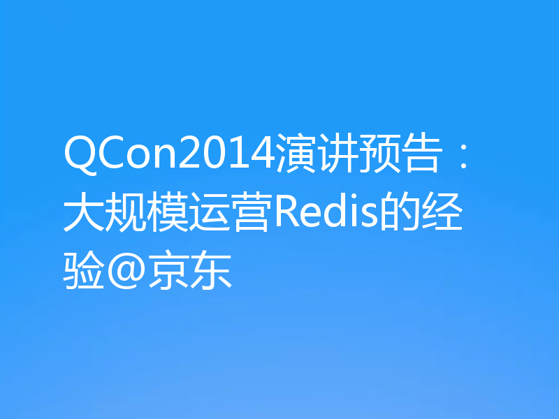 QCon2014演讲预告：大规模运营Redis的经验@京东